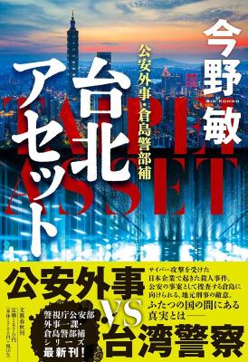 小説/ 台北アセット 日本版　今野敏の画像