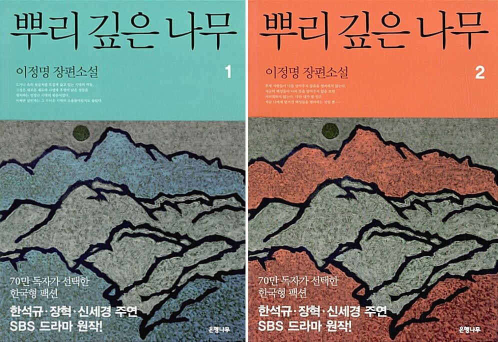小説/根の深い木 ＜改訂版＞＜全2冊セット＞韓国版　イ・ジョンミョン　根の深い木 －世宗大王の誓い－　韓国書籍の画像
