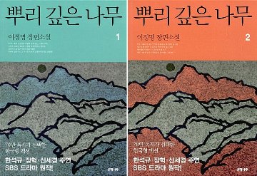 小説/根の深い木 ＜改訂版＞＜全2冊セット＞韓国版　イ・ジョンミョン　根の深い木 －世宗大王の誓い－　韓国書籍の画像