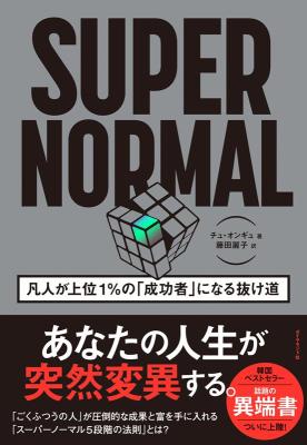 自己啓発本/ SUPER NORMAL 凡人が上位1％の「成功者」になる抜け道 日本版 チュ・オンギュの画像