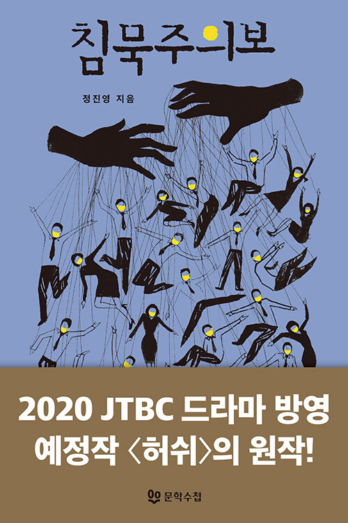 小説/沈黙注意報　韓国版　チョン・ジニョン　ハッシュ～沈黙注意報～　韓国書籍の画像