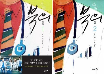 小説/北医 ＜全2冊セット＞韓国版　チェ・ジヨン　ドクター異邦人　韓国書籍の画像