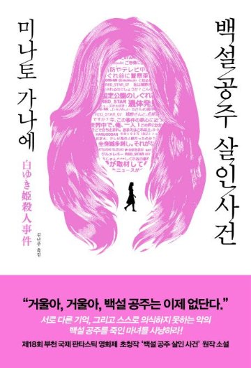 小説/白ゆき姫殺人事件　韓国版　湊かなえ　韓国書籍の画像