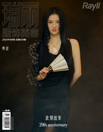 【メール便送料無料】雑誌/ 瑞麗服飾美容雜志 2024年9月 中国版　景甜（ジン・ティエン）：表紙2種類ランダム発送！記事掲載！ Rayli Fashion & Beauty Ray レイ　中国雑誌の画像