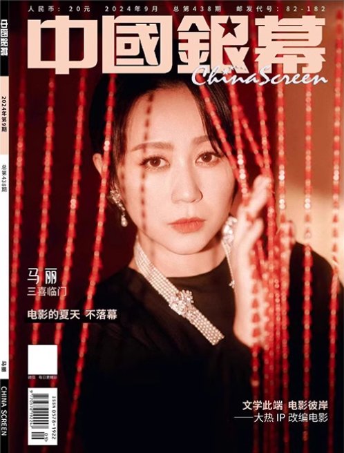 【メール便送料無料】雑誌/ 中國銀幕雑志 2024年9月刊総第438期 中国版　馬麗（マー・リー）：表紙！記事掲載！ CHINA SCREEN　中国銀幕雑誌の画像