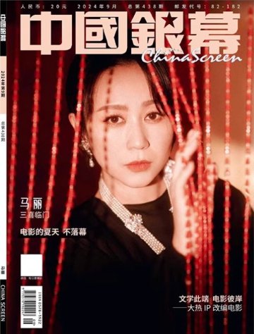 【メール便送料無料】雑誌/ 中國銀幕雑志 2024年9月刊総第438期 中国版　馬麗（マー・リー）：表紙！記事掲載！ CHINA SCREEN　中国銀幕雑誌の画像