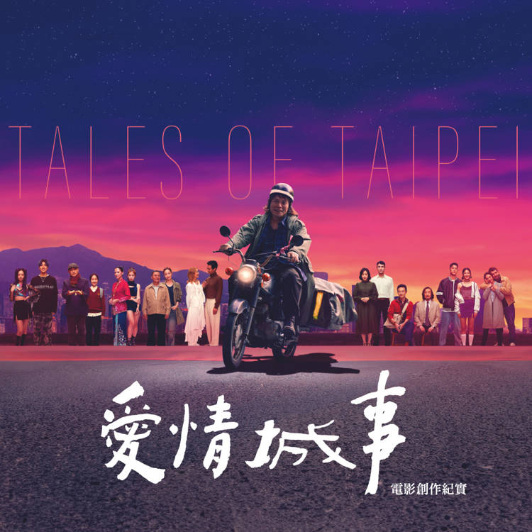 メイキングブック/ 愛情城事 電影創作紀實 台湾版　Tales of Taipei　台湾書籍の画像