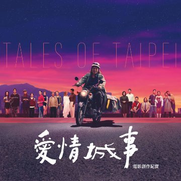 メイキングブック/ 愛情城事 電影創作紀實 台湾版　Tales of Taipei　台湾書籍の画像