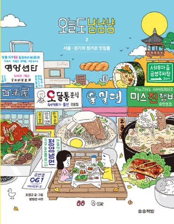 漫画/今日もニャムニャムニャム2　 韓国版 チョ・ギョンギュ　韓国書籍の画像