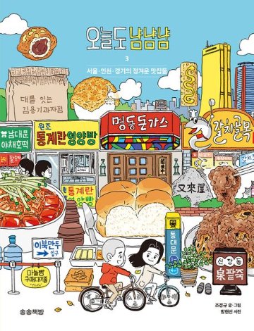 漫画/今日もニャムニャムニャム3　 韓国版 チョ・ギョンギュ　韓国書籍の画像