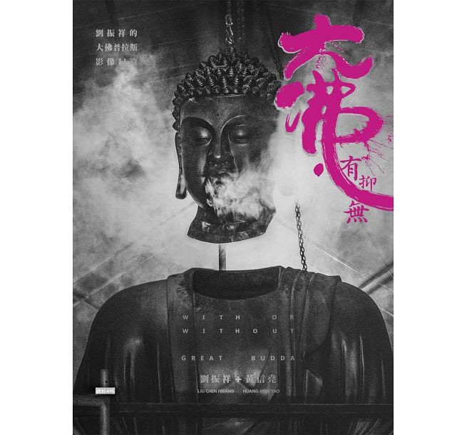 映画ガイド本/大佛‧有抑無：劉振祥的「大佛普拉斯」影像紀録　台湾版　With or without great Budda　偉大なる仏様の画像