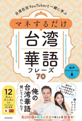 語学学習/ 台湾在住YouTuberと一緒に学ぶ マネするだけ台湾華語フレーズ70 日本版　エビリンチャンネル　中国語の画像