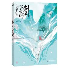 小説/ 劍名不奈何 中国版　淮上　准上　剣名不奈何　中国書籍の画像