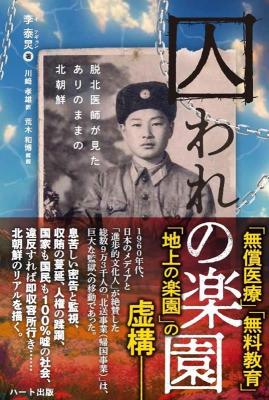 囚われの楽園ー脱北医師が見たありのままの北朝鮮 日本版の画像