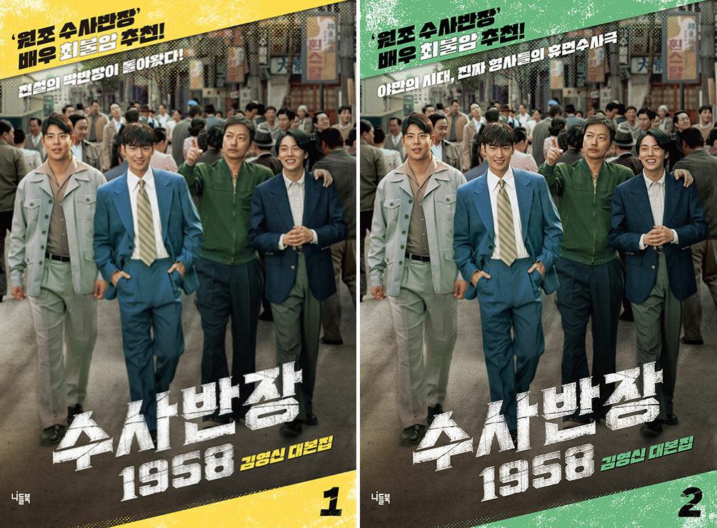 シナリオ/捜査班長 1958 台本集 ＜全2冊セット＞韓国版 キム・ヨンシン　脚本集　韓国書籍の画像