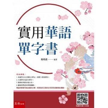 語学学習/ 實用華語單字書　台湾版　楊&#29703;惠画像