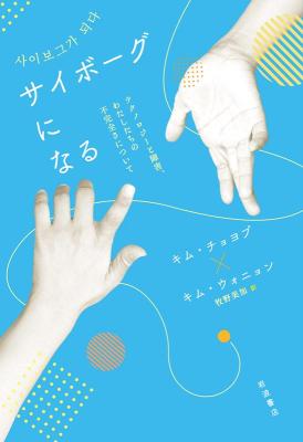 サイボーグになる テクノロジーと障害，わたしたちの不完全さについて 日本版　キム・チョヨプの画像