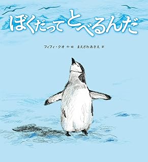 絵本/ ぼくだってとべるんだ 日本版　フィフィ・クオ　Fifi Kuoの画像