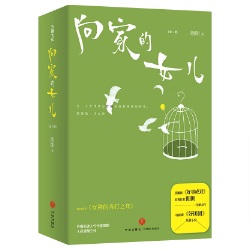 ドラマ小説/ 向家的女兒（全二冊） 中国版　好團圓　好団円　女神的當打之年　朗朗　中国書籍の画像