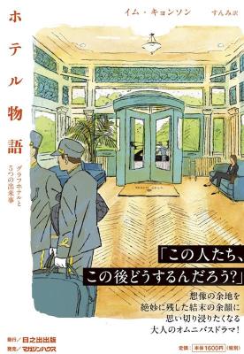 小説/ ホテル物語 グラフホテルと5つの出来事 日本版　イム・キョンソンの画像