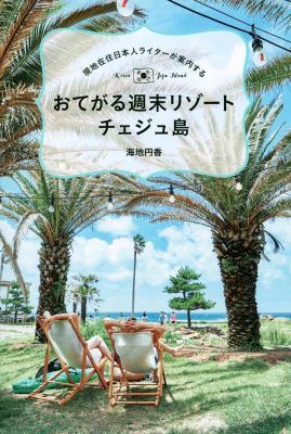 旅行ガイド/ 現地在住日本人ライターが案内する おてがる週末リゾート チェジュ島 日本版　海地円香　韓国　ガイドブック　済州島の画像