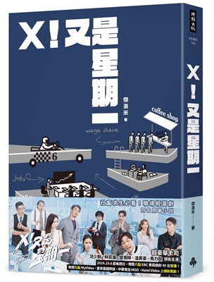 ドラマ小説/ X！又是星期一 台湾版　傑洛米　台湾書籍の画像