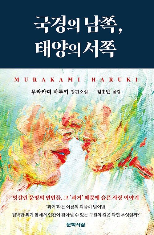 小説/国境の南、太陽の西　韓国版　村上春樹　韓国書籍の画像