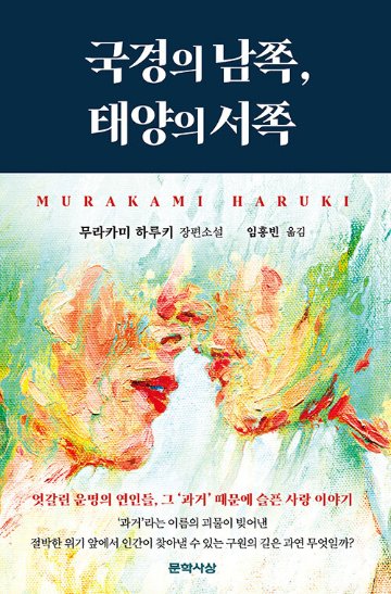 小説/国境の南、太陽の西　韓国版　村上春樹　韓国書籍の画像