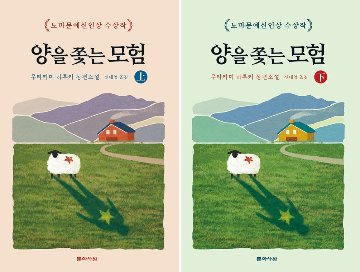 小説/羊をめぐる冒険＜上下2冊セット＞　韓国版　村上春樹　韓国書籍の画像