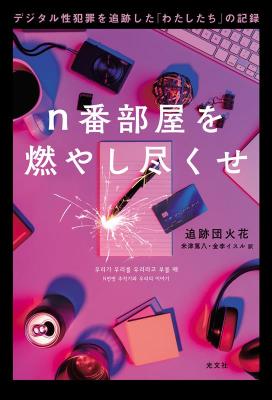 n番部屋を燃やし尽くせ デジタル性犯罪を追跡した「わたしたち」の記録 日本版　追跡団火花の画像