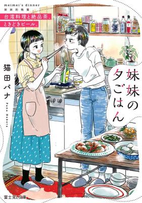 小説/ 妹妹の夕ごはん 台湾料理と絶品茶、ときどきビール。 日本版　猫田パナ　富士見L文庫の画像