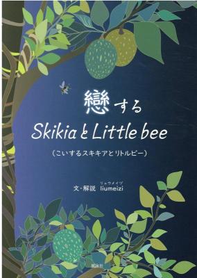 戀するSkikiaとLittle bee 日本版　liumeiziの画像