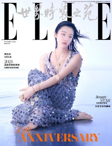 【メール便送料無料】雑誌/ ELLE世界時裝之苑 2024年10月 中国版　周冬雨（チョウ・ドンユィ）：両面表紙！記事掲載！ エル　中国雑誌の画像