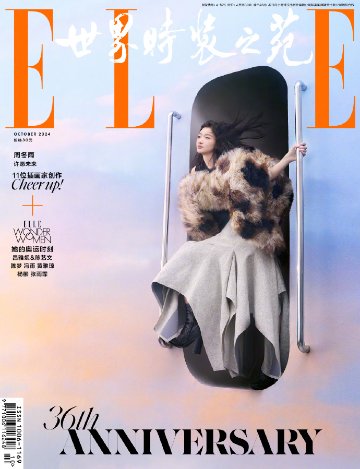 【メール便送料無料】雑誌/ ELLE世界時裝之苑 2024年10月 中国版　周冬雨（チョウ・ドンユィ）：両面表紙！記事掲載！ エル　中国雑誌の画像