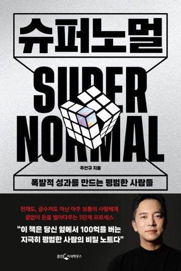 自己啓発/スーパーノーマル　韓国版　チュ・オンギュ　SUPER NORMAL 凡人が上位１％の「成功者」になる抜け道 韓国書籍の画像