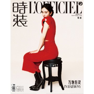 【メール便送料無料】雑誌/ 時裝女士雜志 2024年10月刊 中国版　楊冪（ヤン・ミー）：表紙4種類ランダム発送！記事掲載！ L’OFFICIEL ロフィシェル　中国雑誌の画像