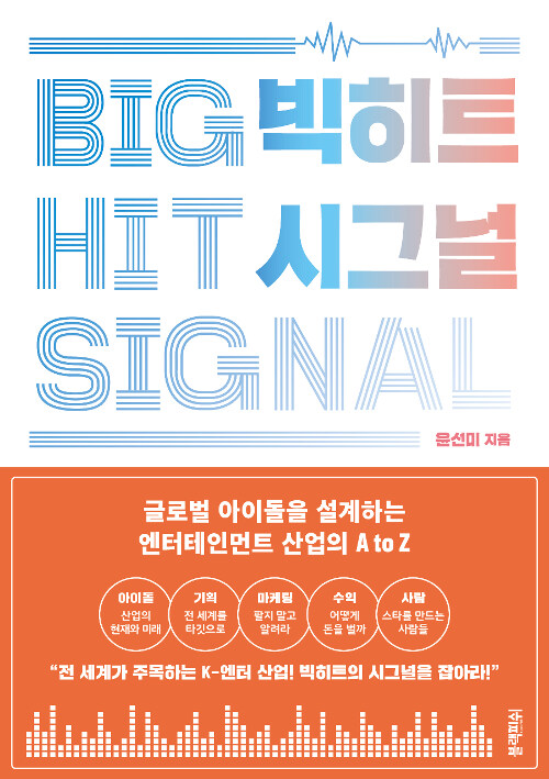 マーケティング/ビッグヒットシグナル BIGHIT SIGNAL　韓国版　ユン ・ソンミ　BIGHIT K-POPの世界戦略を解き明かす5つのシグナル 韓国書籍の画像