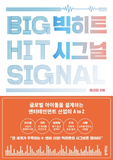 マーケティング/ビッグヒットシグナル BIGHIT SIGNAL　韓国版　ユン ・ソンミ　BIGHIT K-POPの世界戦略を解き明かす5つのシグナル 韓国書籍の画像