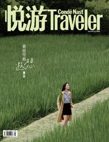 【メール便送料無料】雑誌/ Conde Nast Traveler 悦游雜志 2024年9-10月 中国版　李沁（リー・チン）：表紙！記事掲載！ コンデナスト・トラベラー 中国雑誌の画像