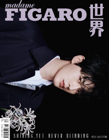 【メール便送料無料】雑誌/ Madame FIGARO 費加羅世界雜志 2024年10月 中国版　鄧為（ドン・ウェイ）：表紙3種類ランダム発送！記事掲載！ マダムフィガロ　中国雑誌の画像