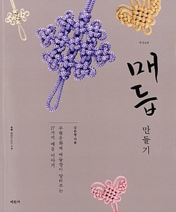 手芸/メドゥプづくり 　韓国版　キム・ウニョン　裁縫　結び目　韓国書籍の画像