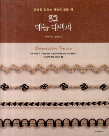 手芸/82 メドゥプ 大百科 　韓国版　ファン・セジョン　裁縫　結び目　韓国書籍の画像