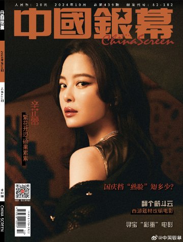 【メール便送料無料】雑誌/ 中國銀幕雑志 2024年10月刊総第439期 中国版　辛芷蕾（シン・ジーレイ）：表紙！記事掲載！ CHINA SCREEN　中国銀幕雑誌の画像