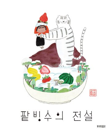 絵本/パッピンスの伝説 韓国版 イ・ジウン かき氷の伝説　 韓国書籍の画像