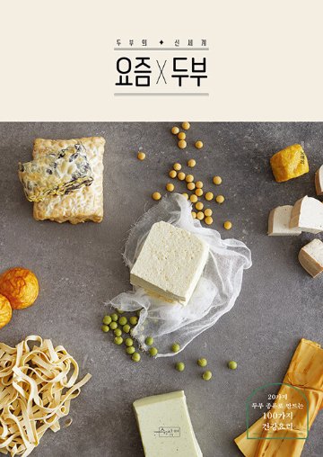 レシピ/ 最近×豆腐　韓国版　ノ・エリ　韓国料理　韓国書籍の画像