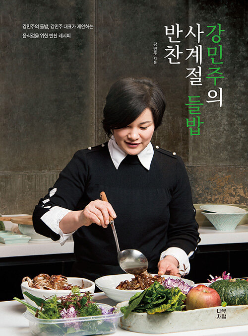 レシピ/ カン・ミンジュの四季 休息おかず　韓国版　カン・ミンジュ　韓国書籍の画像