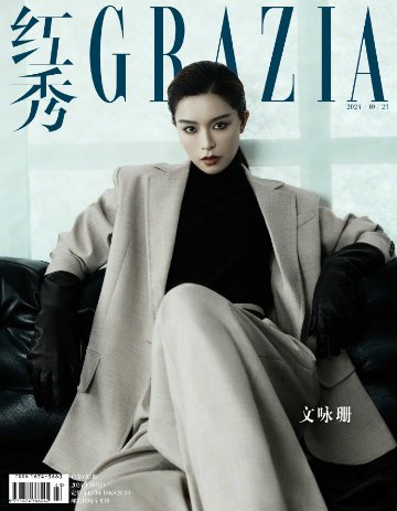 【メール便送料無料】雑誌/ 紅秀Grazia雜志 2024年10月D第685期 中国版　文咏珊（ジャニス・マン）：表紙！記事掲載！ グラッツィア　中国雑誌の画像