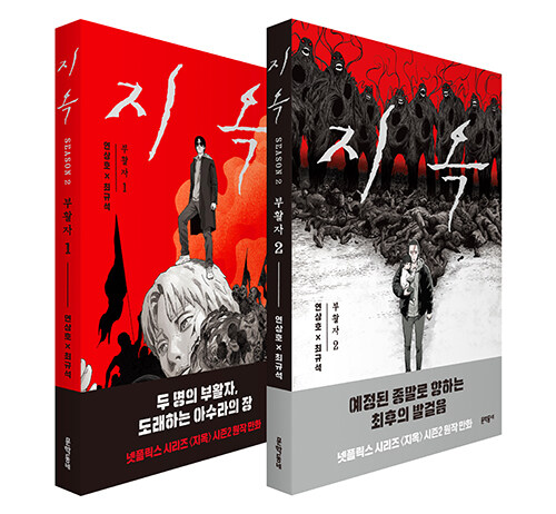 漫画/地獄：復活者＜全2冊セット＞　韓国版　チェ・ギュソク　ヨン・サンホ　地獄が呼んでいる　韓国書籍の画像