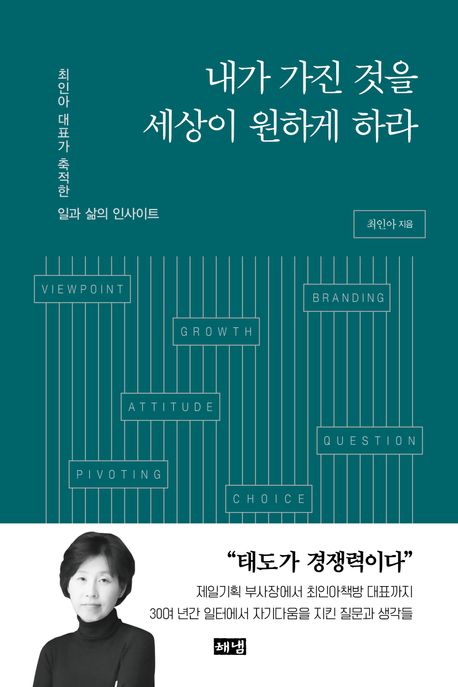 自己啓発/私が持っているものを世界が望むようにしなさい　韓国版　チェ・イナ　会社のためではなく、自分のために働く、ということ　韓国書籍の画像