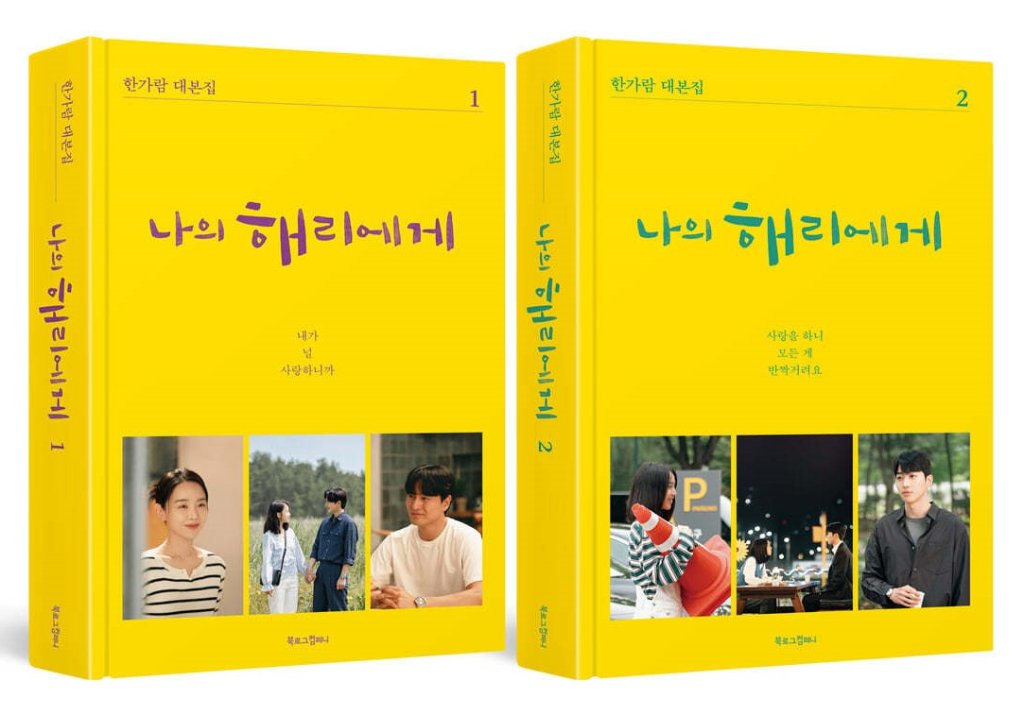 シナリオ/私のヘリへ ～惹かれゆく愛の扉～ 台本集セット ＜全2冊セット＞韓国版 ハン・ガラム　脚本集　韓国書籍の画像